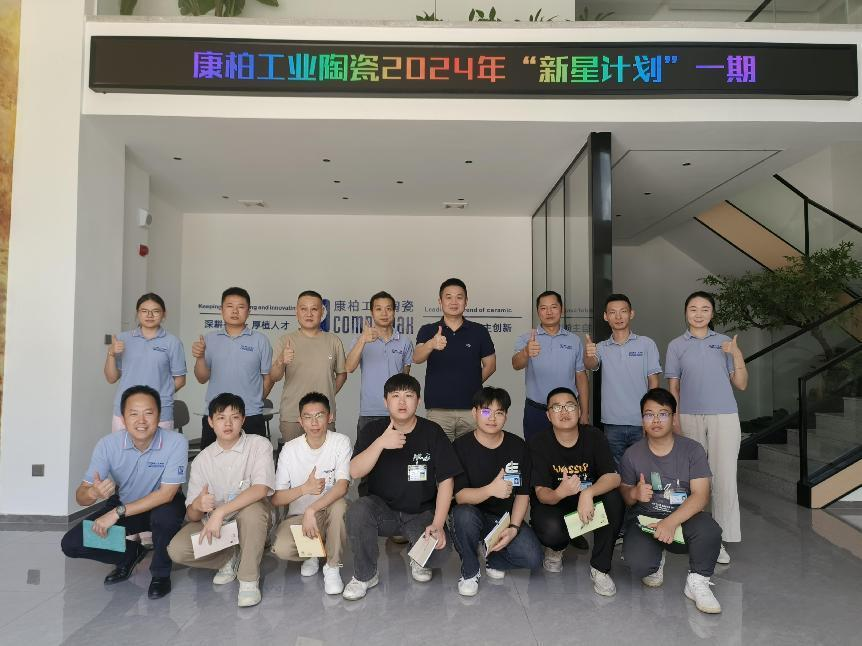 迎新、筑梦、起航 | 康柏工业陶瓷精心打造管培生入职培训计划